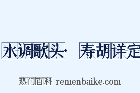水调歌头·寿胡详定是什么意思的图片